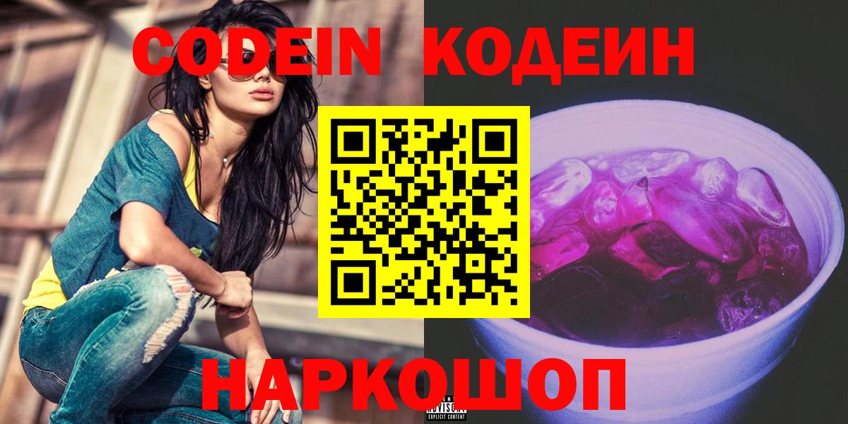 Донецк  Codein Purple Drank  Вход с VPN 